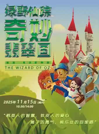 【上海】DramaKids抓马亲子·童话歌舞剧《绿野仙踪·奇妙翡翠国》 ——“稻草人的智慧，铁皮人的爱心，狮子的勇气，小女孩的回家路”