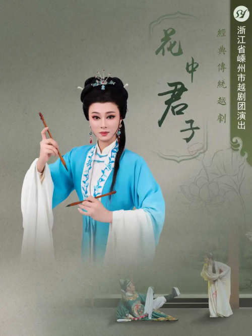 越劇《花中君子》杭州站