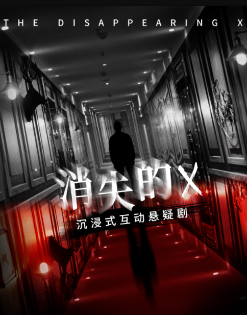 《消失的X》昆山站