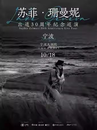 【宁波】 苏菲·珊曼妮出道30周年纪念巡演