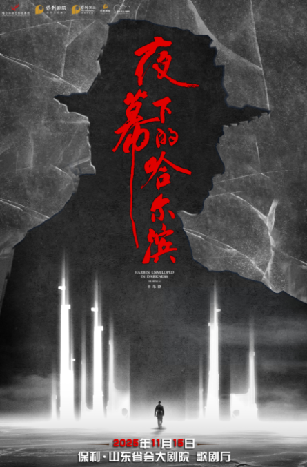 音乐剧《夜幕下的哈尔滨》济南站