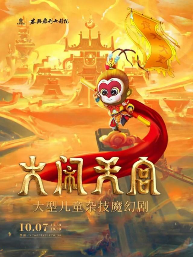 兒童雜技魔幻劇《大鬧天宮》泰州站
