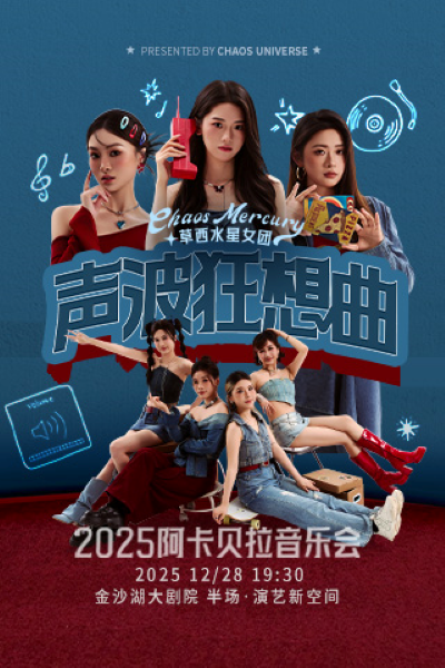 【杭州】 钱塘 · 听见世界 | “声波狂想曲”草西水星女团2025巡回阿卡贝拉音乐会
