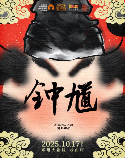 【郑州】河北省河北梆子剧院《钟馗》