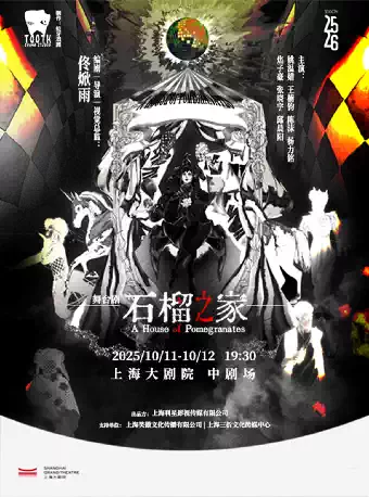【上海】舞台剧《石榴之家》