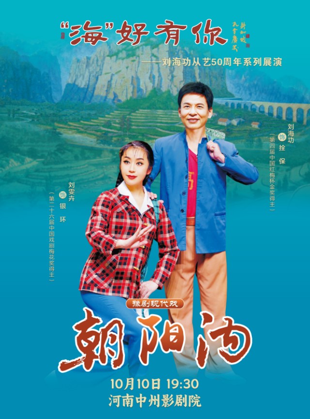 【郑州】“海”好有你——刘海功从艺50周年系列展演 豫剧现代戏《朝阳沟》