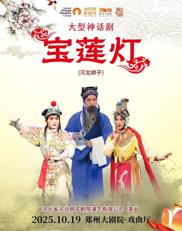 河北省河北梆子《宝莲灯》郑州站