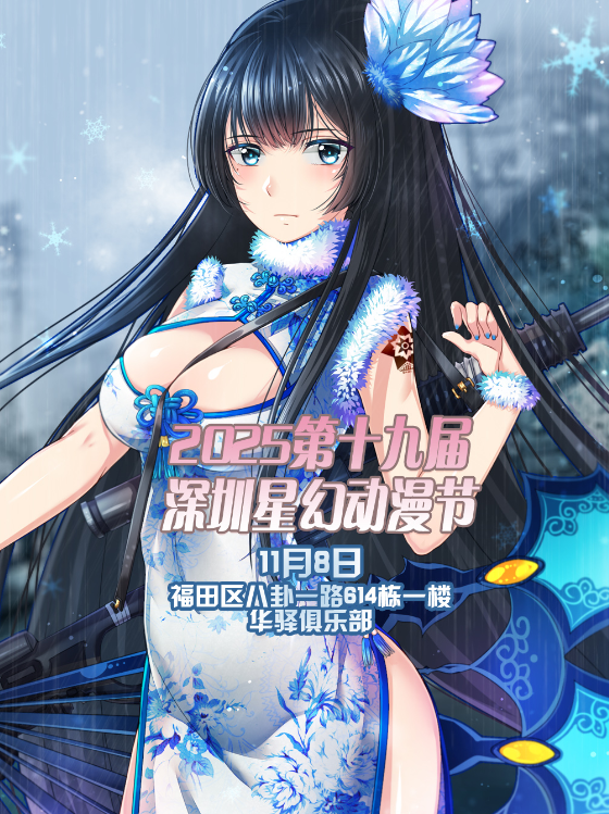 【深圳】2025第十九届深圳星幻动漫节【深圳漫展】