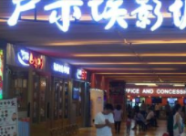 佛山卢米埃影院（印象店）(LD厅)