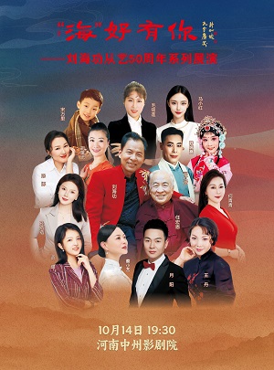 【郑州】“海”好有你——刘海功从艺50周年系列展演 “海”好有你专场晚会