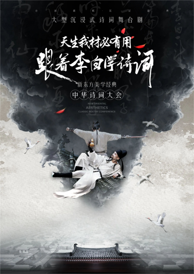 舞臺(tái)劇《天生我材必有用跟著李白會(huì)詩(shī)詞》臺(tái)州站