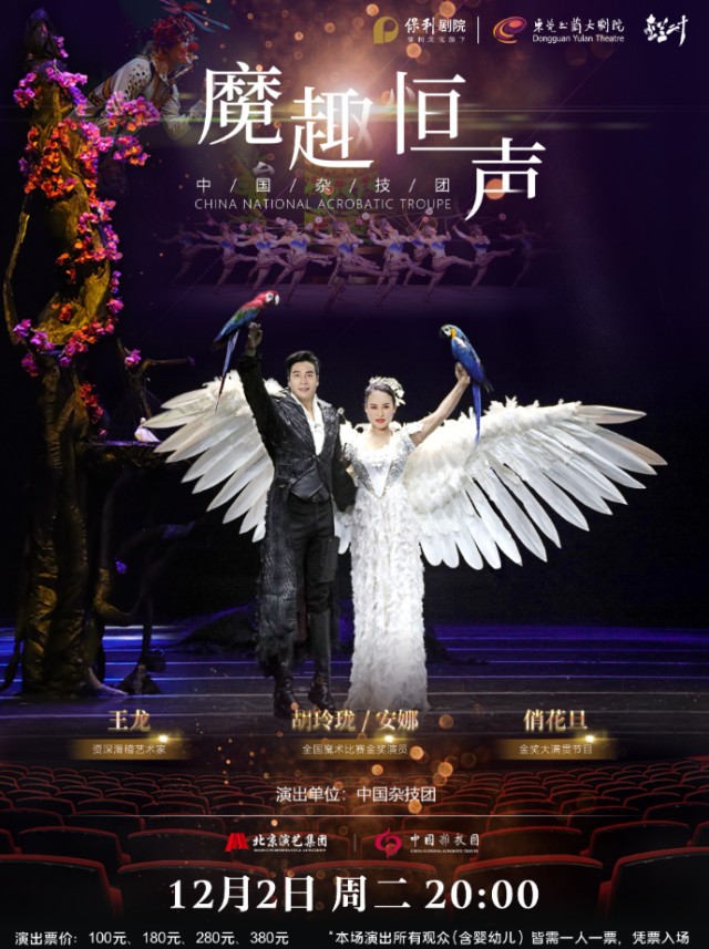 魔术杂技晚会《魔趣恒声》东莞站