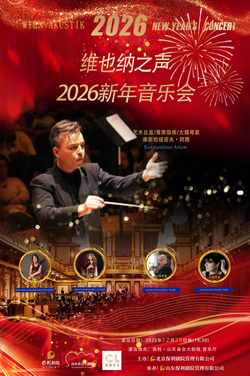 【济南】维也纳之声2026新年音乐会