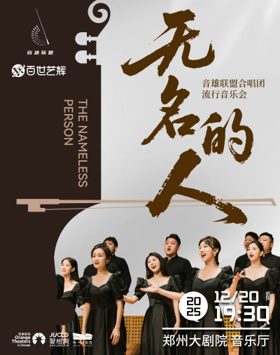 《无名的人》音雄联盟合唱团流行音乐会郑州站