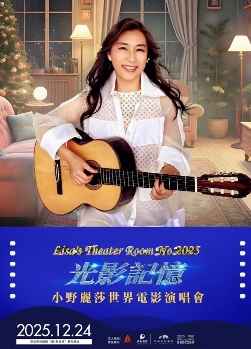 【深圳】《Lisa'sTheaterRoomNo.2025光影记忆小野丽莎世界电影演唱会》