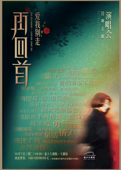 【嘉兴】《再回首·经典时代金曲演唱会》