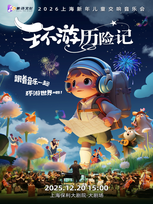 【上海】2026上海新年儿童交响音乐会《环游历险记》