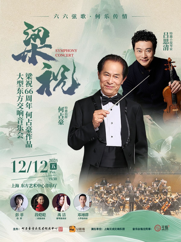 【上海】何占豪与吕思清·《梁祝》66周年大型东方交响音乐会