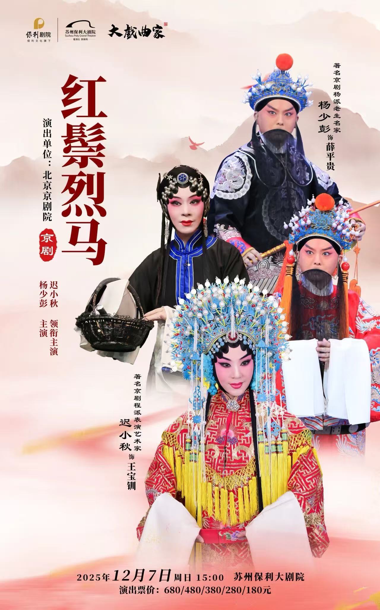 2026“大戏曲家”系列迟小秋、杨少彭领衔主演京剧《红鬃烈马》苏州站