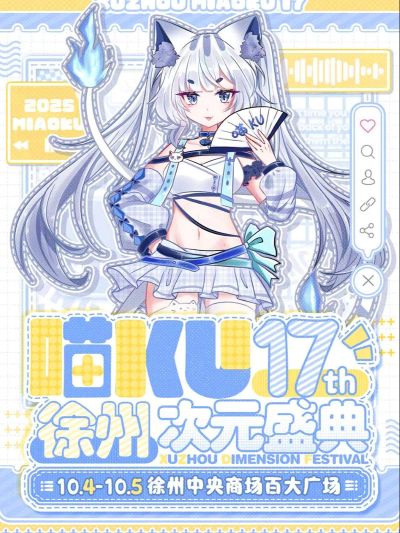 徐州喵ku第17届次元盛典