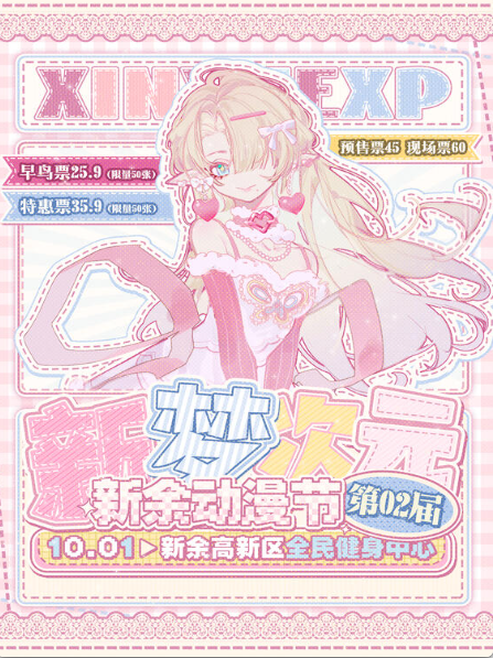 新余·新梦次元02动漫节