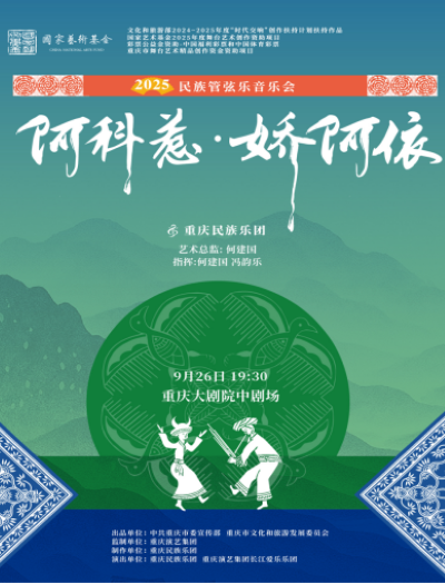 重慶《阿科惹·嬌阿依》民族管弦樂(lè)音樂(lè)會(huì)