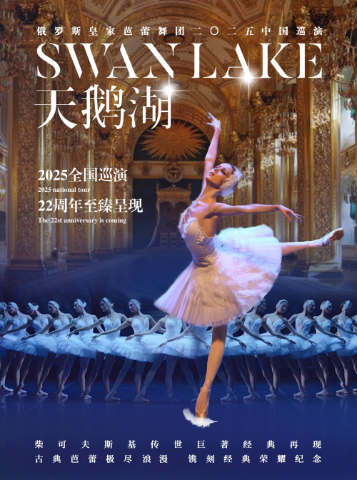 【上海】俄罗斯皇家芭蕾舞团《天鹅湖》2025中国巡演22周年至臻呈现