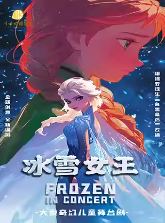 【遂宁】《冰雪女王》