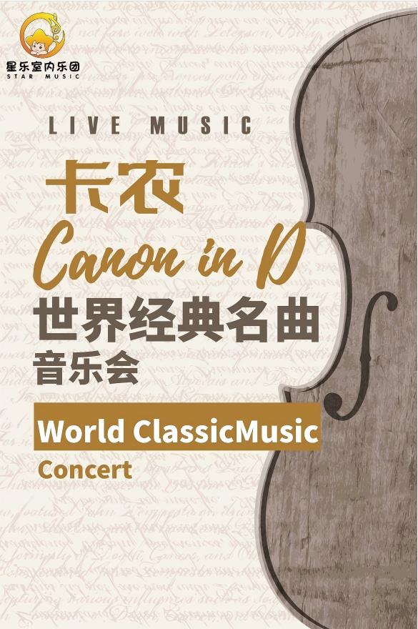【太原】《卡农Canon》世界经典名曲音乐会
