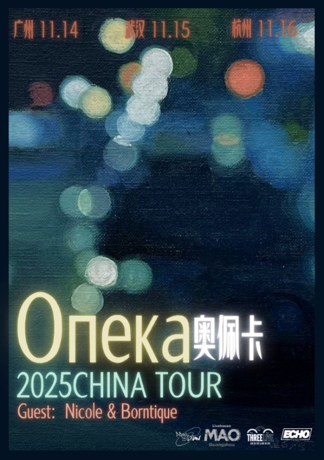 俄罗斯后朋опека乐队2025奥佩卡巡演 广州站