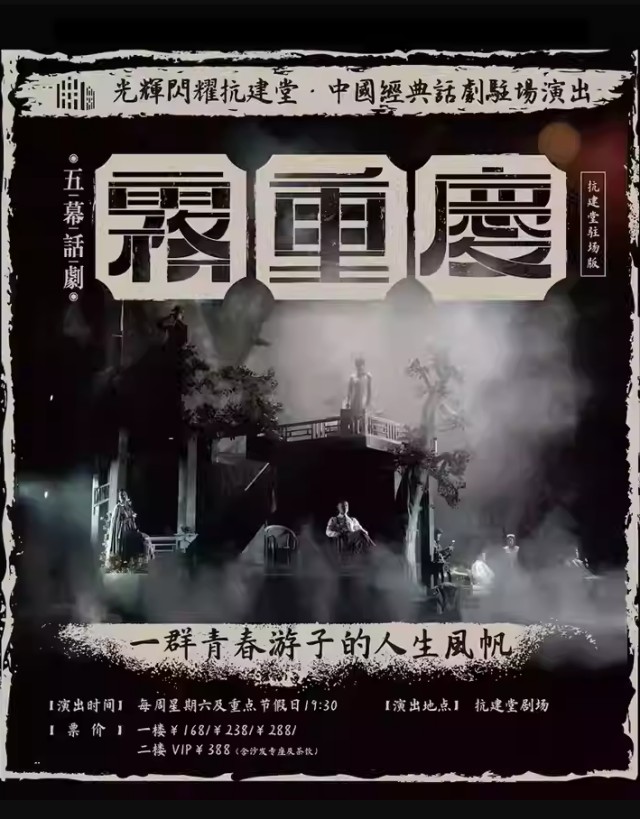 【重庆】 五幕话剧《雾重庆》2025