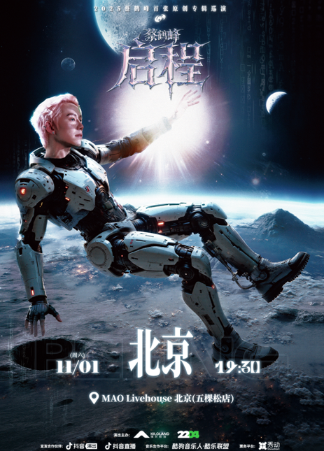 【北京】《蔡鹤峰·启程》2025蔡鹤峰首张原创专辑巡演 北京站