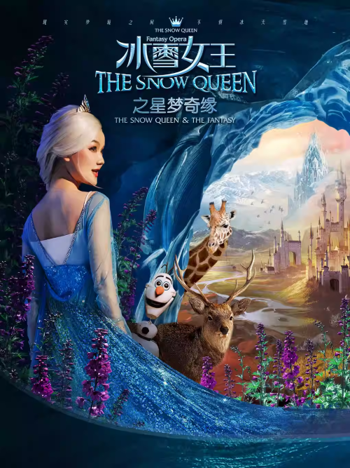 【西安】大型全景多媒体舞台剧《冰雪女王1艾莎之星梦奇缘》