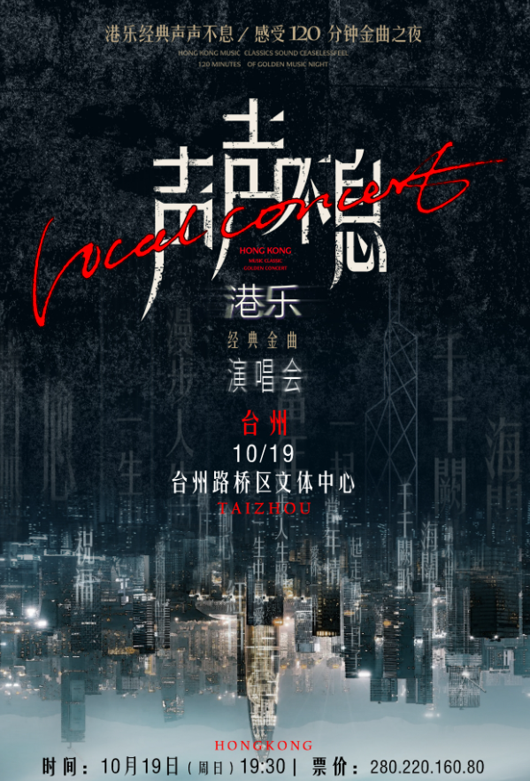 【台州】声声不息——港乐经典金曲演唱会