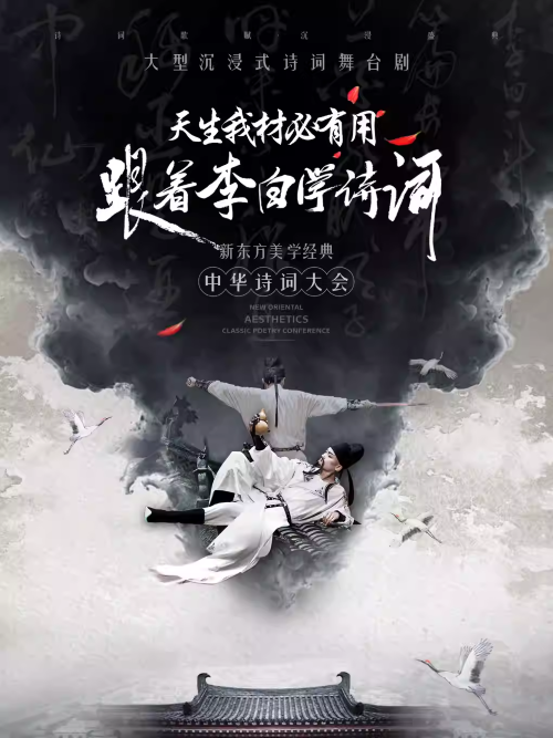 【西安】沉浸式经典诗词大会舞台剧《天生我材必有用——跟着李白学诗词》