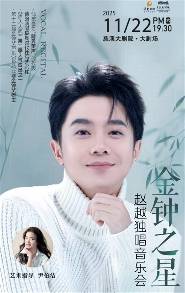 【慈溪】“金钟之星”赵越独唱音乐会