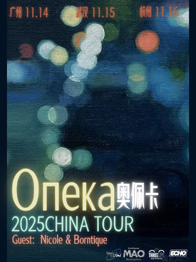 俄罗斯后朋опека乐队2025奥佩卡巡演 杭州站