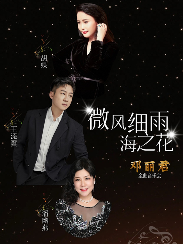 【上海】《微风细雨一海之花》王添翼、潘幽燕、胡蝶邓丽君金曲音乐会