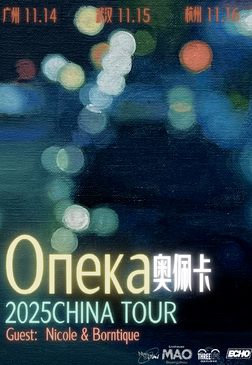 俄罗斯后朋опека乐队2025奥佩卡巡演 武汉站