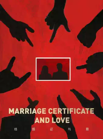 【西安】话剧《结婚证与爱》