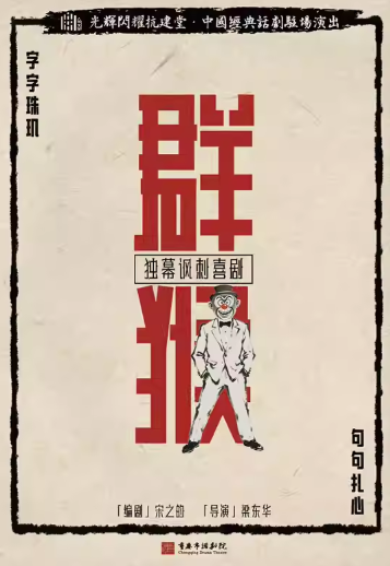 【重庆】《群猴》2025