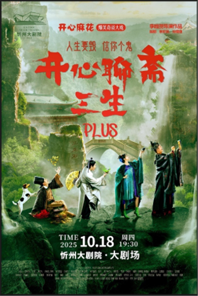 【忻州】开心麻花爆笑奇谈大戏《开心聊斋·三生PLUS》