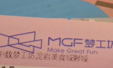 龙岩中影梦工坊(莲南路店)