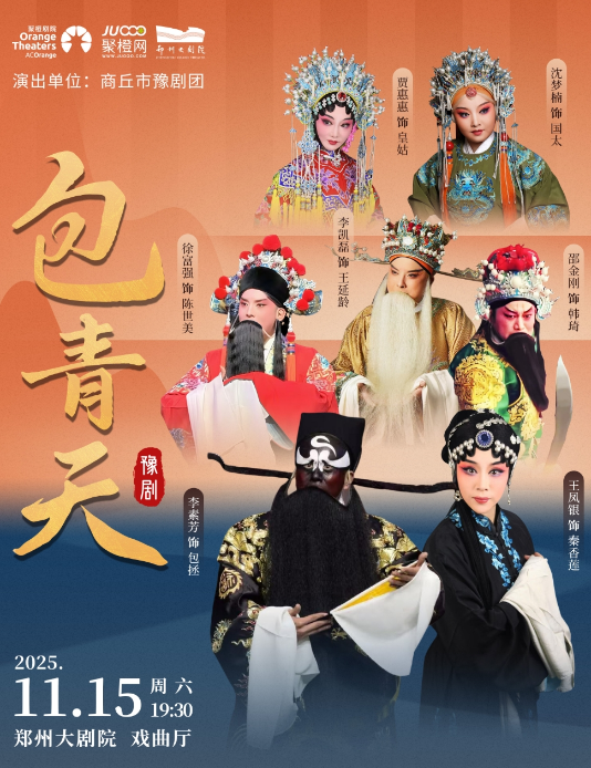 梨园豫彩|商丘市豫剧团豫剧《包青天》郑州站