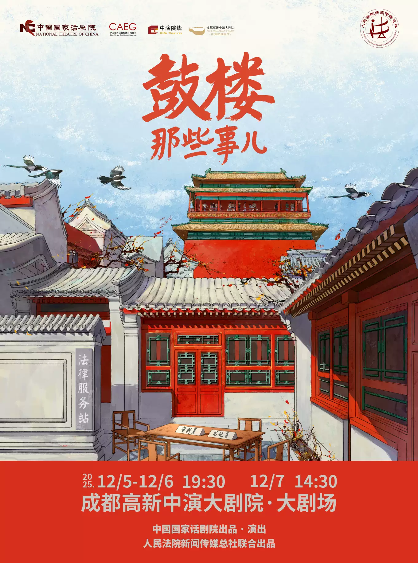 話劇《鼓樓那些事兒》成都站
