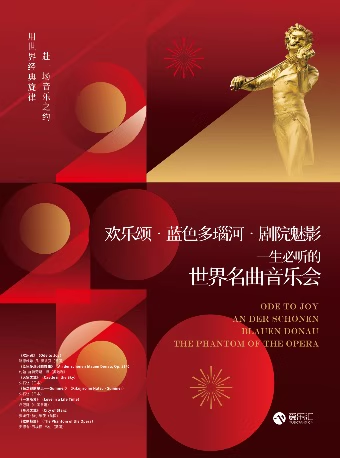 【上海】【限時5折】歡樂頌·藍(lán)色多瑙河·劇院魅影 一生必聽的世界名曲音樂會
