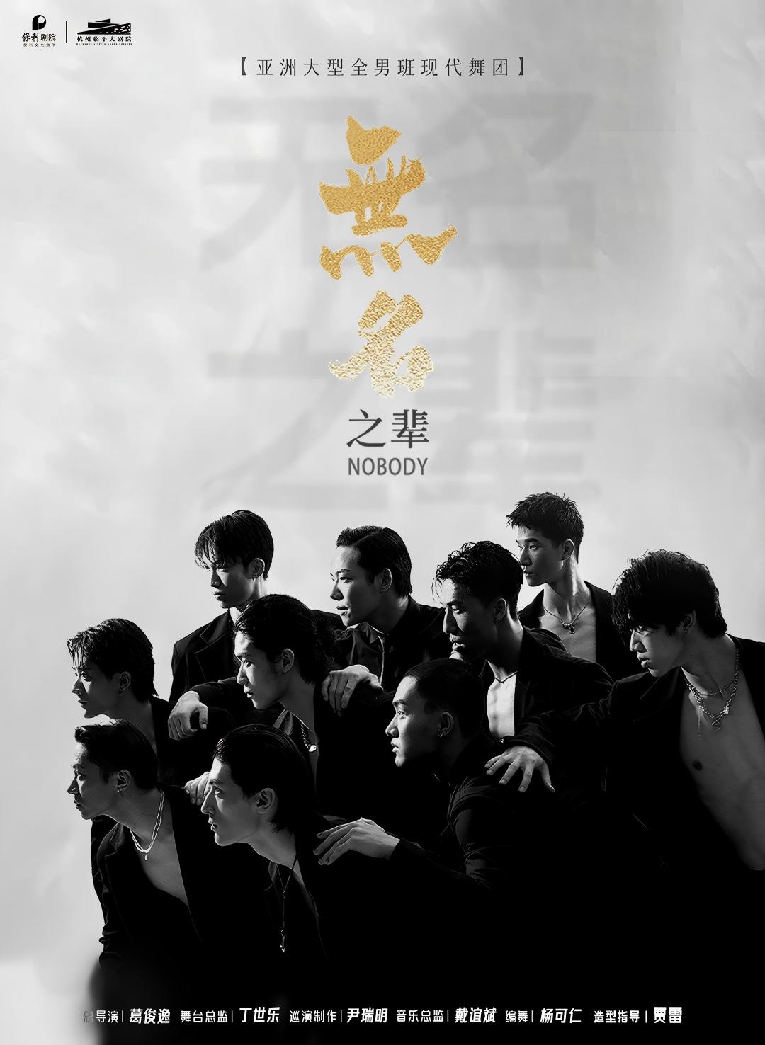 【杭州】亞洲全男班現(xiàn)代舞秀《無(wú)名之輩》400場(chǎng)紀(jì)念特別場(chǎng)