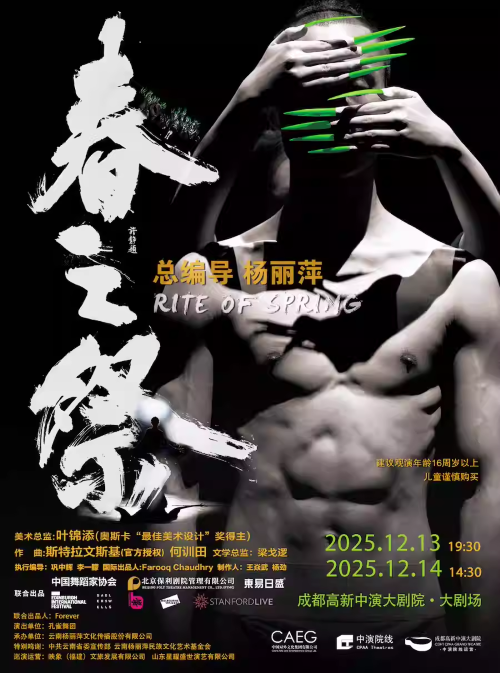 【成都】杨丽萍导演作品舞剧《春之祭》