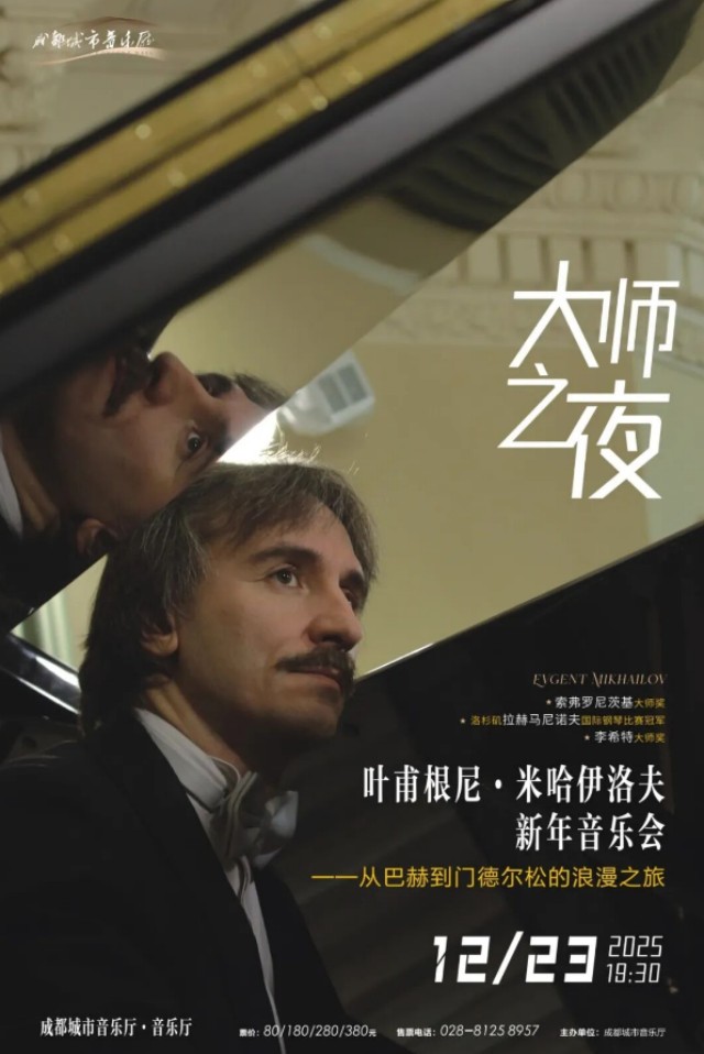 【成都】大师之夜——从巴赫到门德尔松的浪漫之旅 叶甫根尼·米哈伊洛夫新年音乐会