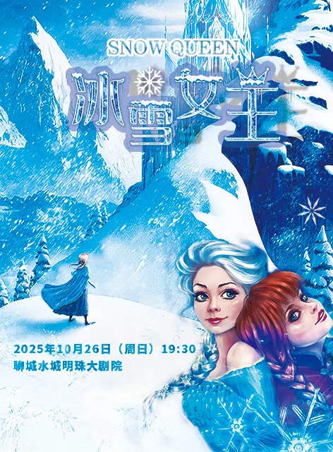 舞台剧《冰雪女王》聊城站